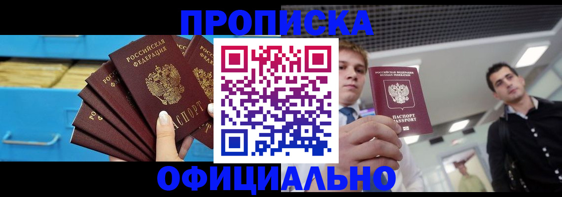 прописка для работы в Реже
